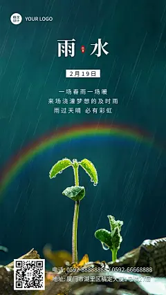 企业公司雨水祝福手机海报