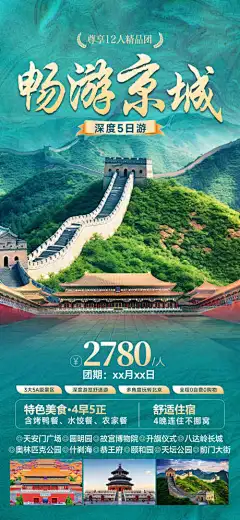 畅游京城5日游-天坛,颐和园,长城,升旗,天安门,故宫,北京,海报,旅游