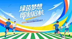 足球比赛 足球运动背景 足球 运动 运动会 青春 运动 活力 校园运动会 大学生运动会 城市运动会 春季运动会 夏季运动会 足球比赛 足球运动 足球培训 足球训练 足球友谊赛 足球海报 少儿足球 足球联赛 足球赛 足球俱乐部 足球比赛背景 足球训练营 足球争霸赛 儿童足球培训 校园足球比赛 足球大赛 趣味足球赛 学校足球比赛 足球班 小学足球比赛 中学足球比赛 大学足球比赛 青年足球比赛 少儿足球 足球世界杯-星图网