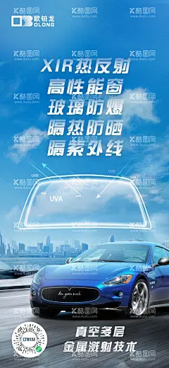 汽车太阳膜手机宣传广告图  - 源文件下载【酷图网】汽车,太阳膜,阳光,海报,防晒,紫外线,遮阳,城市,公路,手机