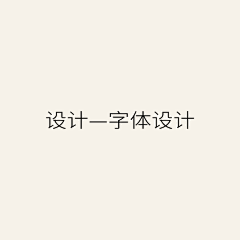 肖丽珍呀采集到设计-字体设计