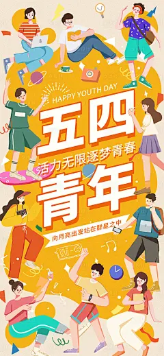 扁平风插画五四青年节海报-素材库-sucai1.cn