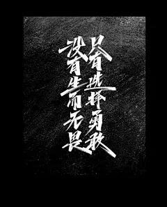 水墨中国风行书书法毛笔艺术字设计素材海报元素手写字 版写字