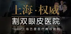 精彩专题 - Yestar艺星整形_上海艺星医疗美容医院_上海整形医院_上海最好的整形医院
