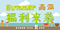 手绘板画的summer，高温福利