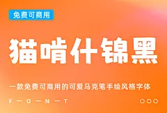 猫啃什锦黑！一款免费可商用的可爱马克笔手绘风格字体