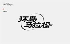 玛丽奥奥奥采集到LOGO-中文