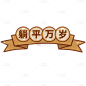 手绘-复古文字主题-躺平万岁