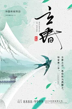 春季立春商场宣传二十四节气立春海报