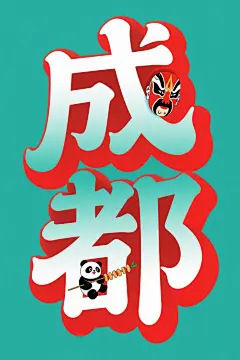 成都城市字体效果