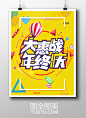 年终庆典海报设计PSD素材 2018年终促销海报 淘宝年终广告 天猫年终促销海报 京东年终海报 淘宝年终盛典海报 新年盛典海报 淘宝大惠战海报 新年促销海报 年末促销海报 2017年末海报 年终宣传单-精品设计/淘宝电商-高清PSD分层素材--图全图美 - 原创精品设计 - 创意素材下载 - 手绘插画 - 设计灵感 tuqtu.com 