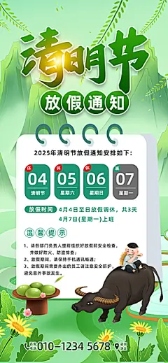 清明节假日通知海报