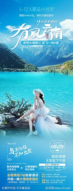 有风云南旅游海报-源文件-志设网-zs9.com
