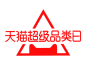 超级品类日/活动logo/png/天猫官方活动