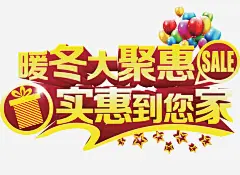 双十一活动高清素材 实惠到您家 暖冬大聚会 网页设计 金色艺术字 免抠png 设计图片 免费下载