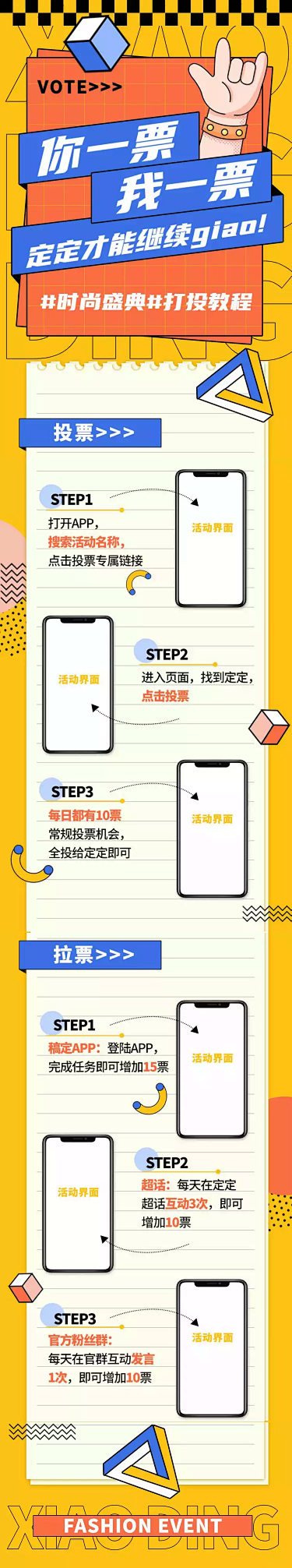 投票攻略活动流程公告长图明星应援
