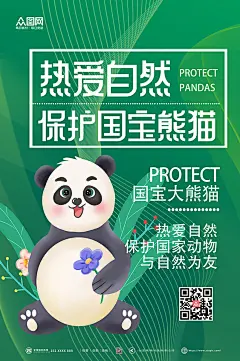 绿色热爱自然保护大熊猫环保海报