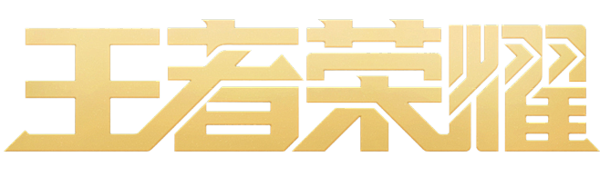 王者荣耀logo字体新版本字体设计标题字...