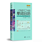 单词日历  教辅  创意  封面  单词  英语  日历   艾宾浩斯   记忆法