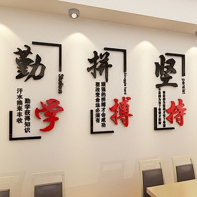 励志标语亚克力3D立体墙贴画教室布置办公...