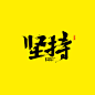 原创作品：近期做中国风游戏写的一些字！-2字体设计毛笔书法字体创意字体@奥美Linda