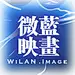 WiLAN-微蓝映画