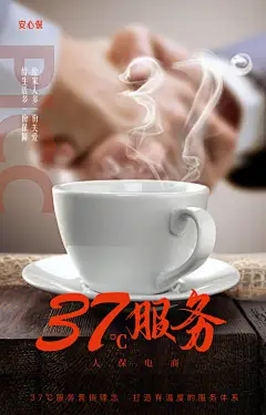海报 保险 车险 理财 简约 咖啡杯 握手