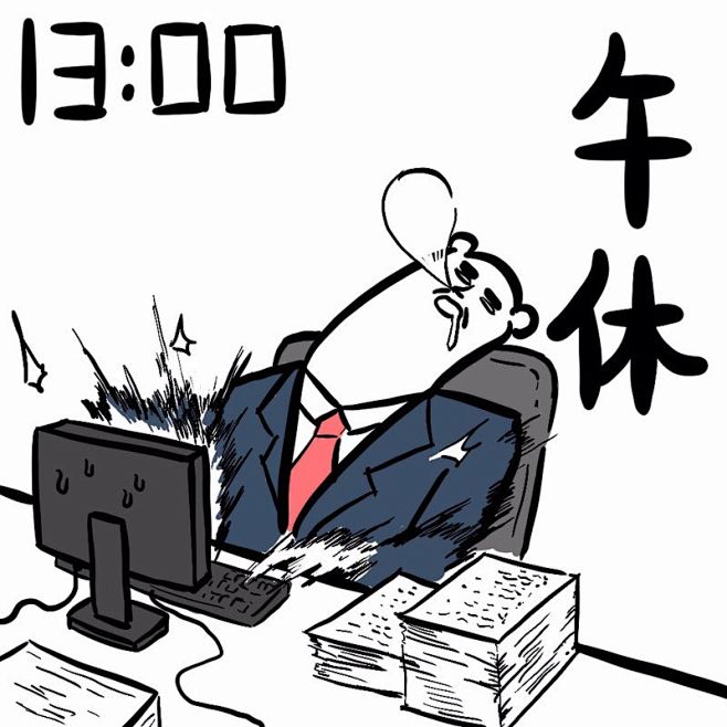 午休#表情##卡通##黑白##动漫##元气##燃##暴走##熊卷##奋斗# #背景图# #素描#