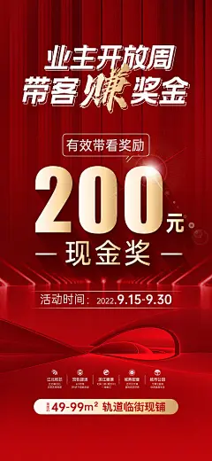 海报 房地产 经纪人 带客 到访 有礼 现金奖 数字 红金