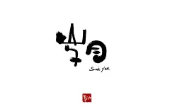 2020.6.5字体帮-岁月