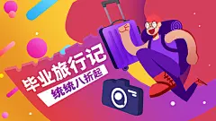 彩色清新高端大气创意简约毕业插画