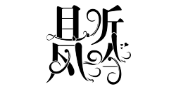 首葵采集到修图成长史