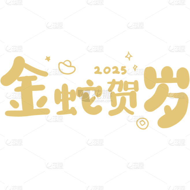 蛇年春节通用2025+祝福成语艺术字