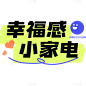 家具生活综艺感网络热词热梗文字