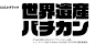 日本字体设计小集(每天学点14.9.23）