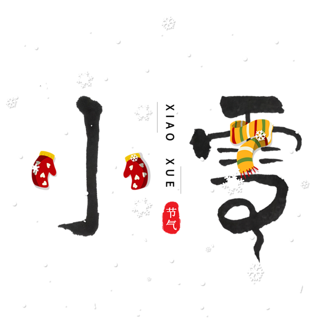 冬季手写体二十四节气小雪艺术字