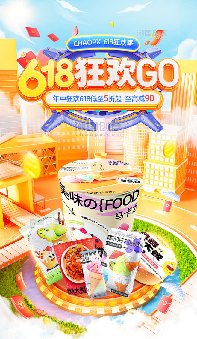 橙色3D618年中大促食品通用电商促销电...