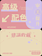 你绝对没见过的奶油配色｜配色灵感