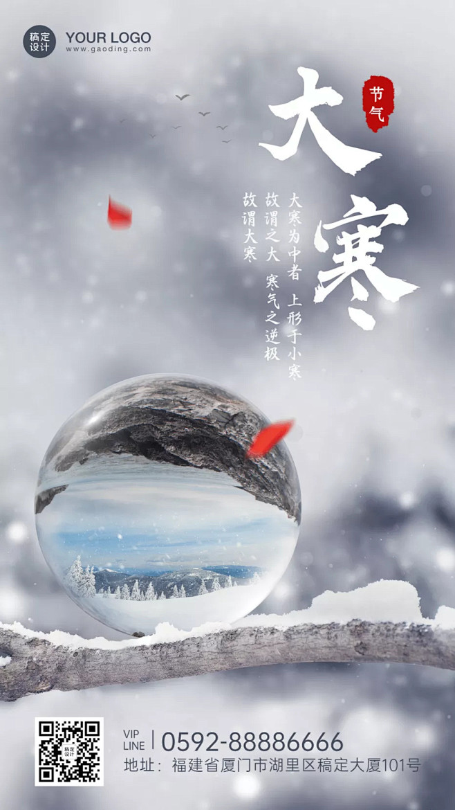 地产节气大寒手机海报