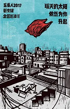 【五条人民谣组合 别具一格的演出海报设计 】#设计秀# #设计参考# ​​​​