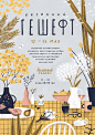 nastiasleptsova : poster for Gesheft Garage Sale Festival (spring 2018 event)