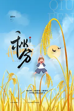 创意大气秋分节气海报设计