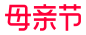 2023 天猫 母亲节 logo png图