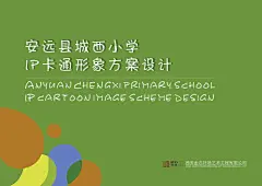 安远县城西小学吉祥物设计