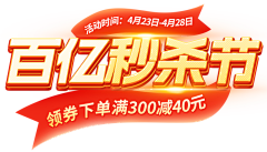 857-857采集到百亿秒杀节