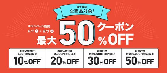 電子書籍全商品対象！最大50％OFFクー...