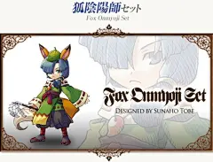 狐陰陽師オキツネ様 セット