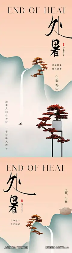 地产美业写意国画处暑节气海报-源文件-素材国度dc10000.com