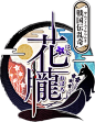 「花朧 ～戦国伝乱奇～」 : 「花朧 ～戦国伝乱奇～」公式サイトです。_LOGO(二次元相关) _T2019116 #率叶插件，让花瓣网更好用_http://ly.jiuxihuan.net/?yqr=19872188#