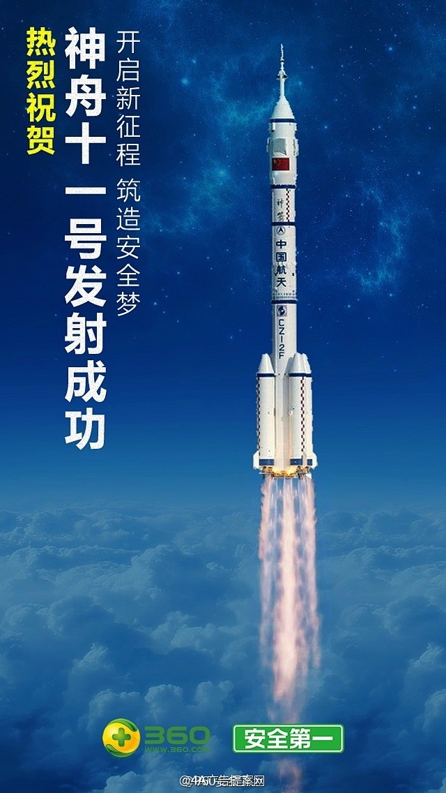 借势营销今天清晨神舟十一号飞船在酒泉卫星发射中心成功发射
